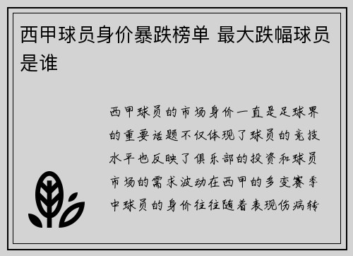 西甲球员身价暴跌榜单 最大跌幅球员是谁