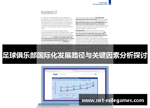 足球俱乐部国际化发展路径与关键因素分析探讨