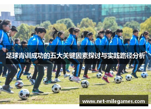 足球青训成功的五大关键因素探讨与实践路径分析