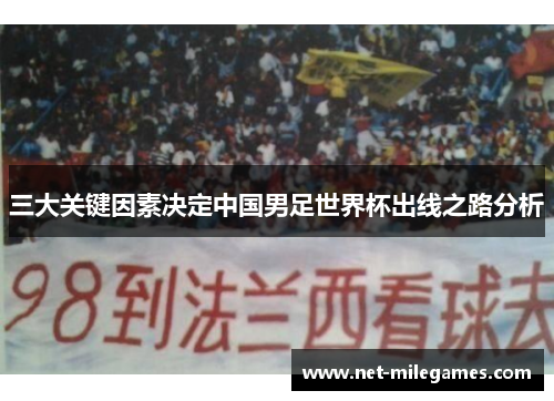 三大关键因素决定中国男足世界杯出线之路分析