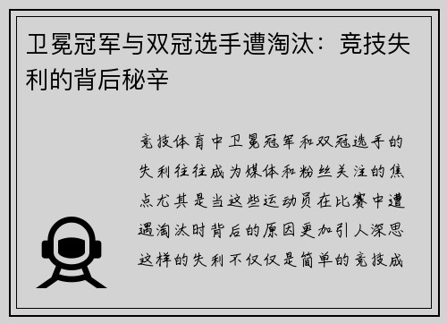 卫冕冠军与双冠选手遭淘汰：竞技失利的背后秘辛