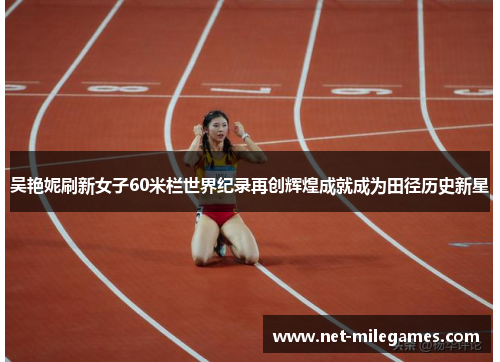 吴艳妮刷新女子60米栏世界纪录再创辉煌成就成为田径历史新星