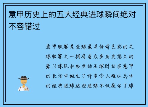 意甲历史上的五大经典进球瞬间绝对不容错过