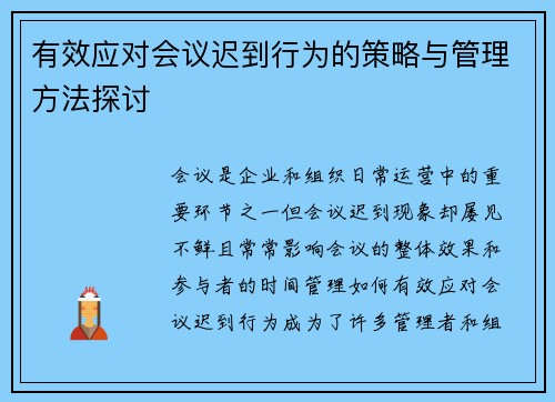 有效应对会议迟到行为的策略与管理方法探讨