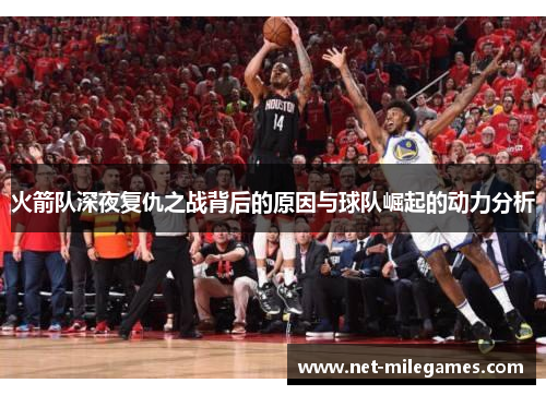 火箭队深夜复仇之战背后的原因与球队崛起的动力分析