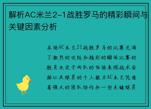 解析AC米兰2-1战胜罗马的精彩瞬间与关键因素分析