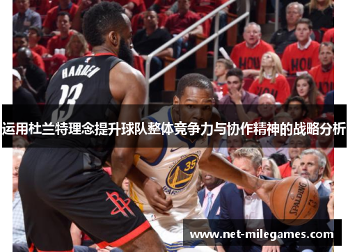 运用杜兰特理念提升球队整体竞争力与协作精神的战略分析
