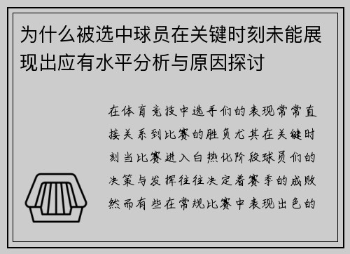 为什么被选中球员在关键时刻未能展现出应有水平分析与原因探讨