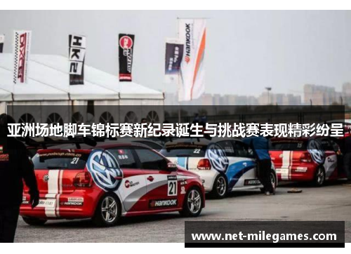 亚洲场地脚车锦标赛新纪录诞生与挑战赛表现精彩纷呈