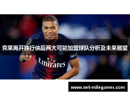 克莱离开独行侠后两大可能加盟球队分析及未来展望