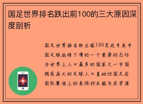 国足世界排名跌出前100的三大原因深度剖析
