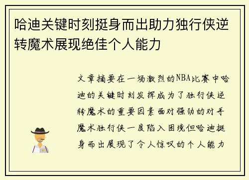 哈迪关键时刻挺身而出助力独行侠逆转魔术展现绝佳个人能力