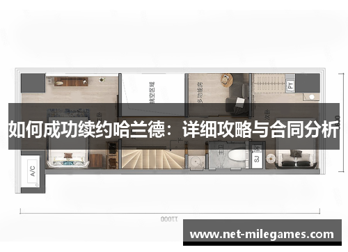 如何成功续约哈兰德：详细攻略与合同分析