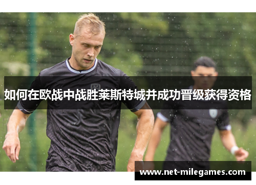 如何在欧战中战胜莱斯特城并成功晋级获得资格