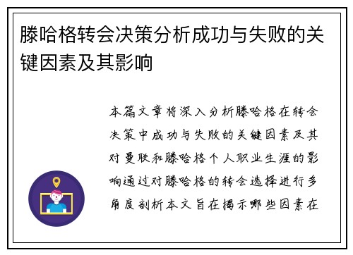 滕哈格转会决策分析成功与失败的关键因素及其影响