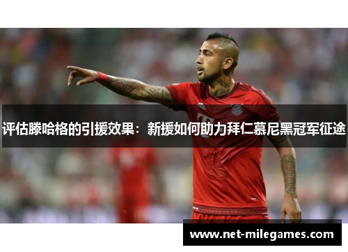 评估滕哈格的引援效果：新援如何助力拜仁慕尼黑冠军征途