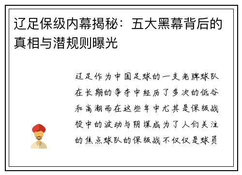 辽足保级内幕揭秘：五大黑幕背后的真相与潜规则曝光