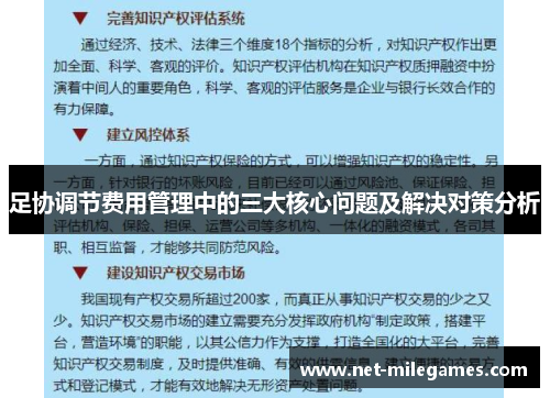 足协调节费用管理中的三大核心问题及解决对策分析