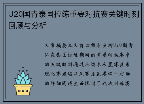 U20国青泰国拉练重要对抗赛关键时刻回顾与分析