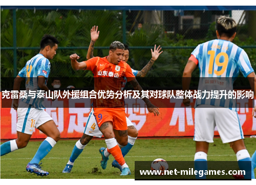 克雷桑与泰山队外援组合优势分析及其对球队整体战力提升的影响