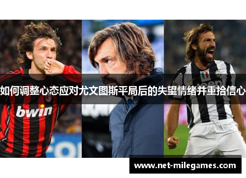 如何调整心态应对尤文图斯平局后的失望情绪并重拾信心