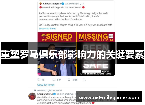 重塑罗马俱乐部影响力的关键要素