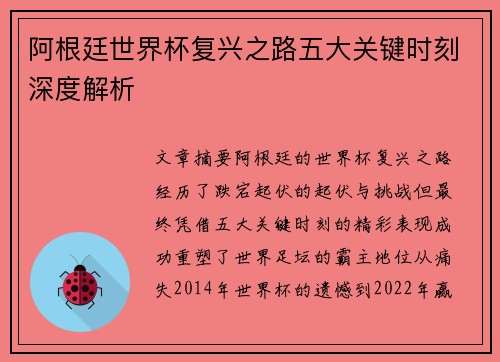 阿根廷世界杯复兴之路五大关键时刻深度解析
