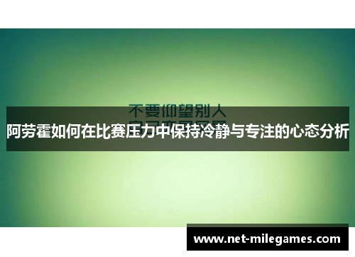 阿劳霍如何在比赛压力中保持冷静与专注的心态分析