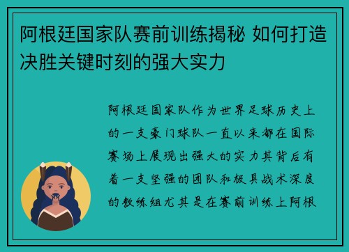 阿根廷国家队赛前训练揭秘 如何打造决胜关键时刻的强大实力