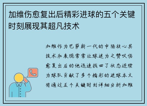加维伤愈复出后精彩进球的五个关键时刻展现其超凡技术