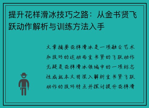 提升花样滑冰技巧之路：从金书贤飞跃动作解析与训练方法入手