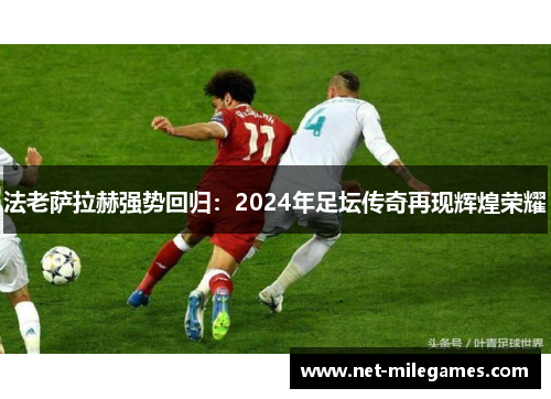 法老萨拉赫强势回归：2024年足坛传奇再现辉煌荣耀