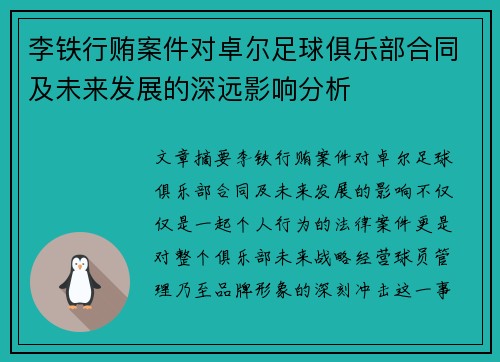 李铁行贿案件对卓尔足球俱乐部合同及未来发展的深远影响分析