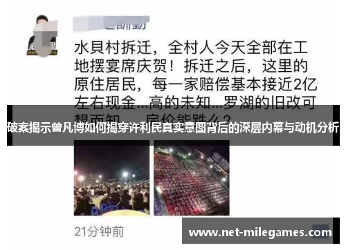 破案揭示曾凡博如何揭穿许利民真实意图背后的深层内幕与动机分析