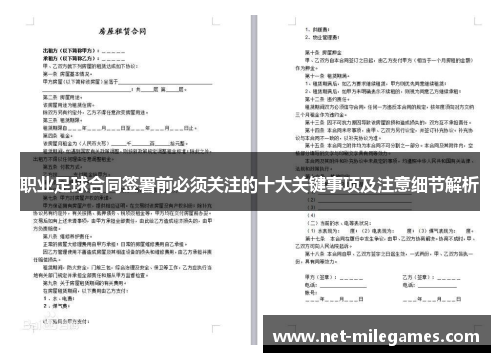 职业足球合同签署前必须关注的十大关键事项及注意细节解析