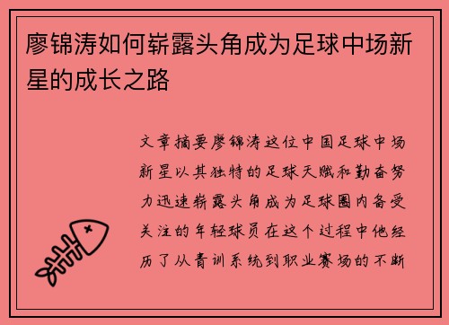 廖锦涛如何崭露头角成为足球中场新星的成长之路