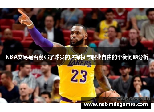 NBA交易是否削弱了球员的选择权与职业自由的平衡问题分析