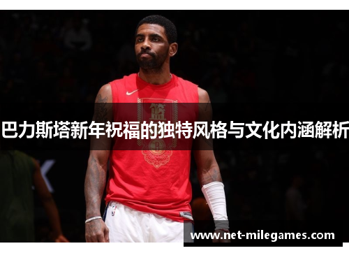 巴力斯塔新年祝福的独特风格与文化内涵解析