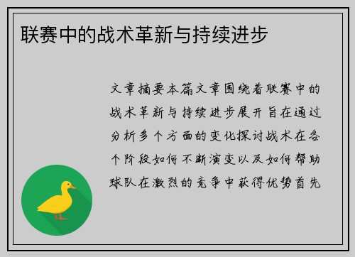 联赛中的战术革新与持续进步