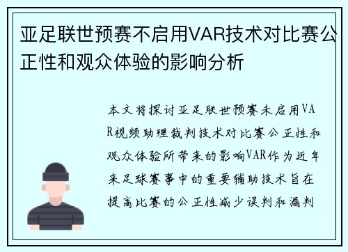亚足联世预赛不启用VAR技术对比赛公正性和观众体验的影响分析