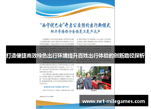 打造便捷高效绿色出行环境提升百姓出行体验的创新路径探析