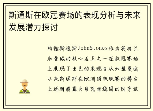 斯通斯在欧冠赛场的表现分析与未来发展潜力探讨