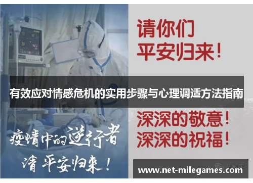 有效应对情感危机的实用步骤与心理调适方法指南
