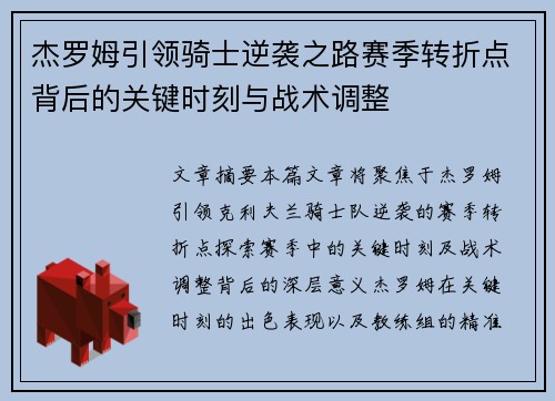 杰罗姆引领骑士逆袭之路赛季转折点背后的关键时刻与战术调整