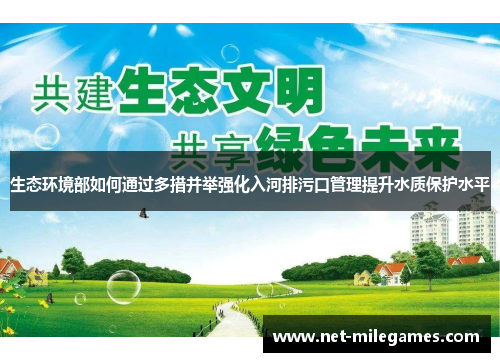 生态环境部如何通过多措并举强化入河排污口管理提升水质保护水平