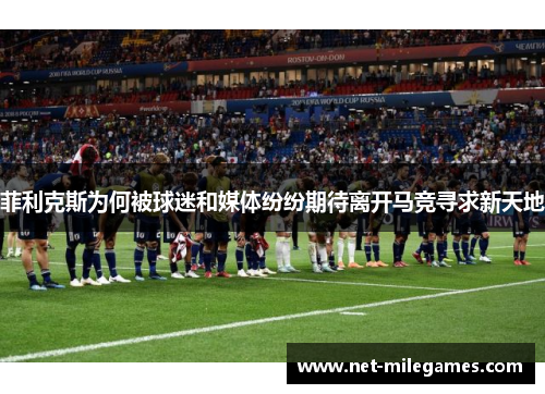 菲利克斯为何被球迷和媒体纷纷期待离开马竞寻求新天地