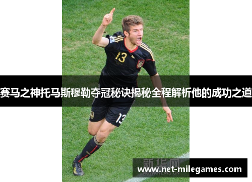 赛马之神托马斯穆勒夺冠秘诀揭秘全程解析他的成功之道