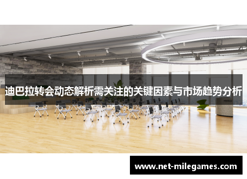 迪巴拉转会动态解析需关注的关键因素与市场趋势分析