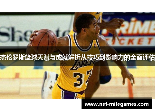 杰伦罗斯篮球天赋与成就解析从技巧到影响力的全面评估
