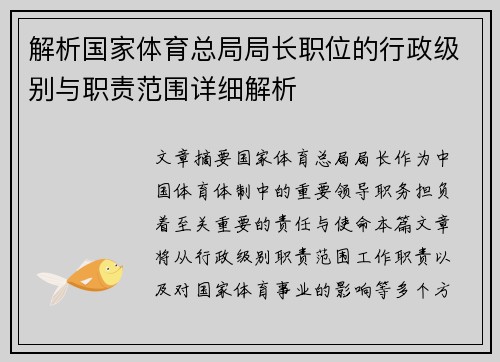 解析国家体育总局局长职位的行政级别与职责范围详细解析